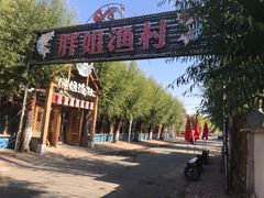-胖姐渔村(中源大道店)