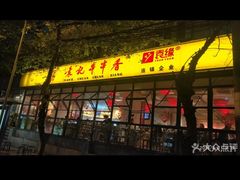 门面-袁记串串香(新南门店)