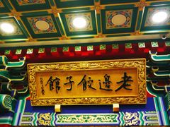 门面-老边饺子馆(中街店)
