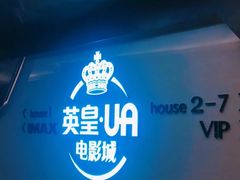 -英皇UA电影城(虹桥天地店)