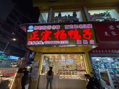 -绸都杨鸭子(总店)