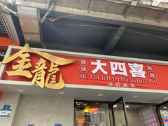 -金龙大四喜牛肉火锅