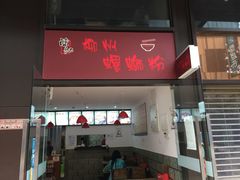 门面-陈记柳州螺蛳粉(大坪店)