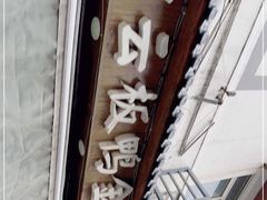 -章云板鸭(评事街店)