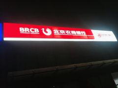 -北京农商银行(阜外支行)