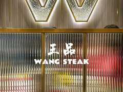 -王品牛排(杭州大厦店)
