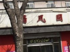 门面-清真•蜀风园(丁字沽总店)