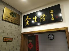 门面-金生隆(六铺炕店)