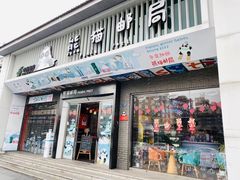 门面-熊猫邮局(少城店)