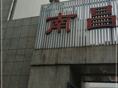 门面-南昌饭店(西黄城根南街店)