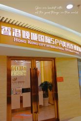 -香港倾城国际·美容美体中心