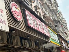 -圆宝台湾小吃(迎津街店)