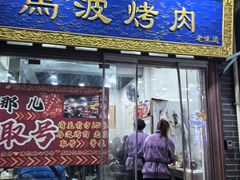 -清真石家包子(大皮院总店)