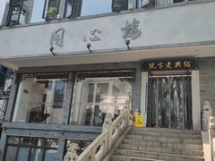 -同心楼(解放北路店)