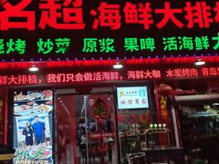 门面-名超海鲜烧烤大排档