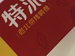 -特派卷·老北京烤鸭卷(合生汇购物中心店)