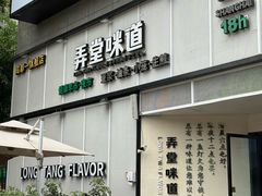 -弄堂咪道-饭香·面香·馄饨香(汇锦广场店)