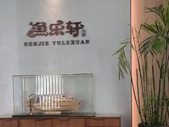 -鱼乐轩·俄罗斯海鲜直供餐厅(群力店)