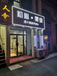 点击看大图 -初心HAlRSALON烫染接发
