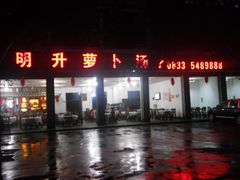 -明升萝卜汤