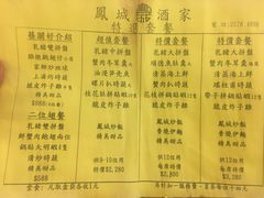 菜单-凤城酒家(渣华道)