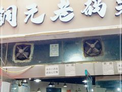 门面-铜元老码头鳝鱼火锅