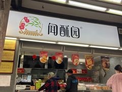 -闻酥园(青羊区文殊坊店)