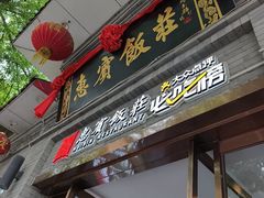 -惠宾饭庄(中山路店)