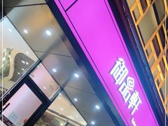 门面-御品轩(高新店)