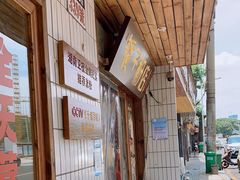 -矮子粉店1985·长沙米粉(湘春路店)