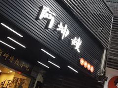 门面-阿坤传统手工小吃(沙坪坝店)