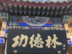 -功德林素菜饭庄(前门店)