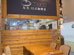 -友名Cross日式咖喱屋(江南大道中店)