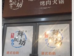 门面-鲜阁坊海鲜自助融合烤肉(银泰百货温州瓯海店)