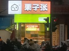-栗子张(文殊院店)