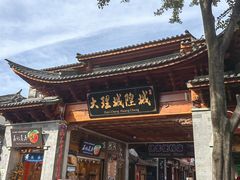 -大理古城