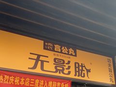 -无影脚佛山陈氏盲公丸始创店(飞鸿街店)