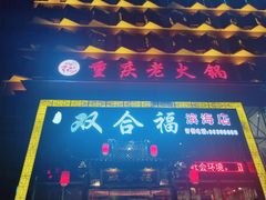 -双合福火锅(河北路店)