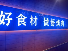 -核桃碳烤肉馆(深圳首店)