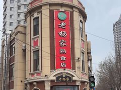 -老杨家熟食店