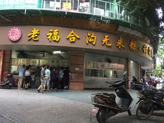 -老福合沟无米粿甜汤粿品店