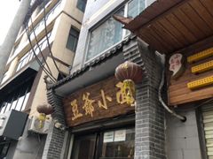 门面-豆爺小面(朱雀店)