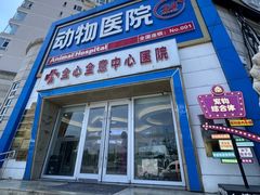-全心全意动物诊疗中心医院(北苑店)