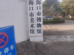 -海口市博物馆
