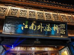 -江南外婆桥·寻味嘉兴(月河店)