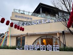 -做披萨的奇葩(中海央墅店)