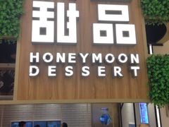 门面-满记甜品(苏州中心店)