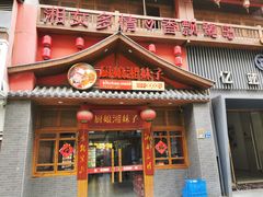 -厨娘湘妹子(禾祥东店)