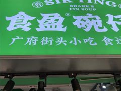 -食盈碗仔翅(星玺广场店)