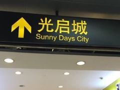 -光启城时尚购物中心